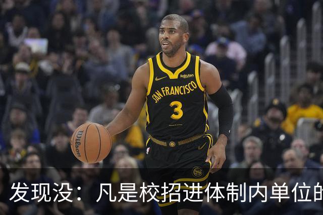 发现没：凡是校招进体制内单位的，简历都写满了这三行！